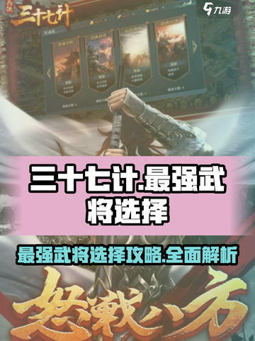 兵法三十七计最强武将介绍截图1
