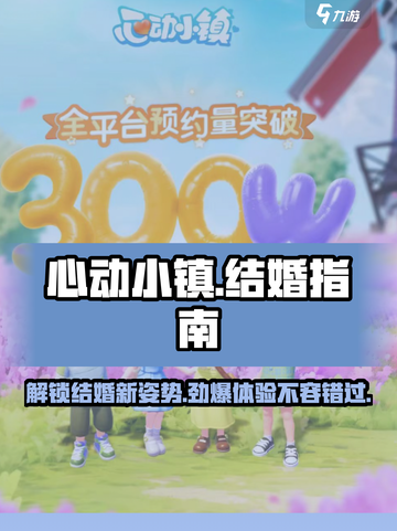 心动小镇🔥结婚攻略：快速结婚全流程❤截图1