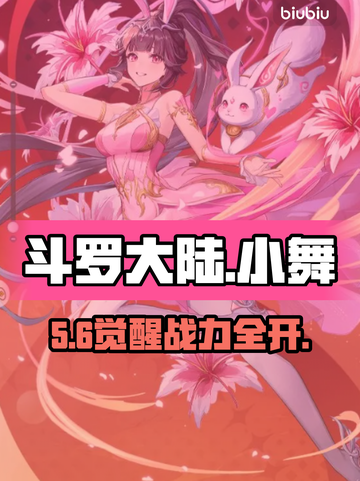 🔥口袋斗罗小舞逆天玩法💥截图1