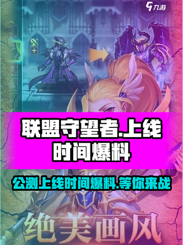 联盟守望者公测上线时间爆料介绍截图1