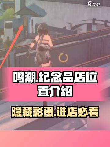 鸣潮🔥纪念品店隐藏位置大曝光！速来探索👇截图1
