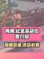 鸣潮🔥纪念品店隐藏位置大曝光！速来探索👇