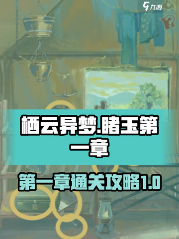 栖云异梦睹玉第一章攻略介绍截图1