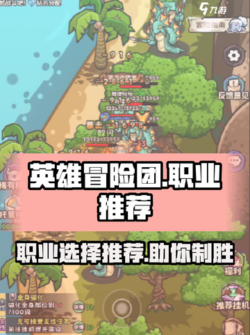 英雄冒险团🔥职业选择推荐，必看💥截图1