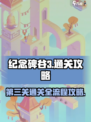 纪念碑谷3第三关通关攻略介绍