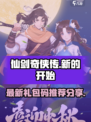 仙剑奇侠传新的开始礼包推荐介绍