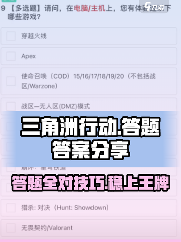 三角洲行动答题答案是什么介绍截图1