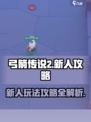 弓箭传说2🔥新人必看！轻松上手秘籍🎉