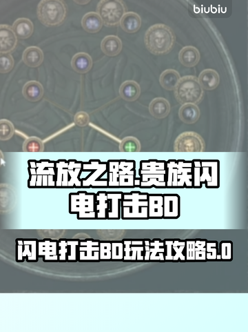 流放之路⚡S26贵族闪电打击BD玩法攻略截图1