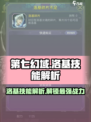 第七幻域🔥洛基技能效果全解析！游戏党必看！