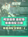 重构阿塔提斯缇尼娅装备选择介绍