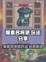像素名将录玩法分享介绍