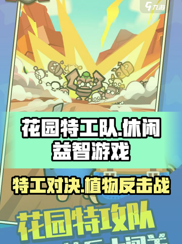 花园特工队🔥玩法揭秘：超 fun 类型大公开！截图1