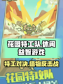 花园特工队🔥玩法揭秘：超 fun 类型大公开！
