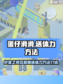 蛋仔滑滑🔥好友体力免费送✨方法大公开！