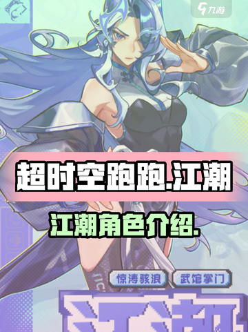 超时空跑跑🔥江潮：全新角色超强技能💥截图1