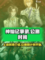 神仙记事录公测时间介绍介绍