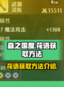 森之国度花语怎么刷介绍