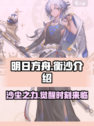 明日方舟🔥衡沙超强攻略来了！还不快看？截图1