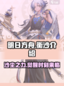 明日方舟🔥衡沙超强攻略来了！还不快看？