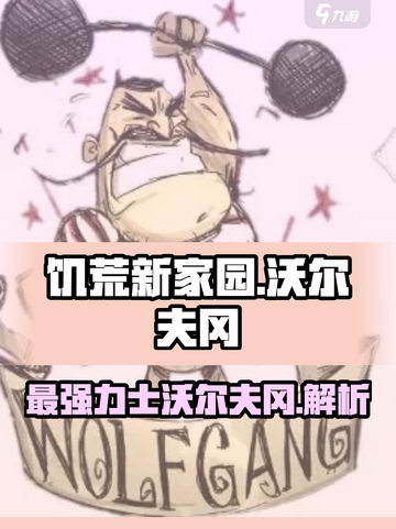 饥荒新家园沃尔夫冈有什么用介绍截图1