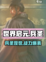 世界启元兵圣是谁介绍