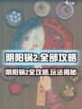 阴阳锅2全攻略🔥超详细玩法大揭秘🎮