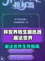 《异世界转生模拟器🔥魔法世界全攻略✨》