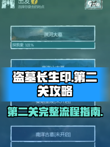 盗墓长生印第二关完整攻略介绍截图1