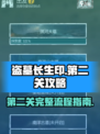 盗墓长生印第二关完整攻略介绍