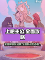上吧主公攻略大全介绍