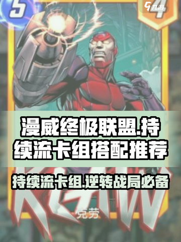 漫威终极逆转持续流卡组怎么玩介绍截图1