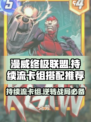 漫威终极逆转持续流卡组怎么玩介绍