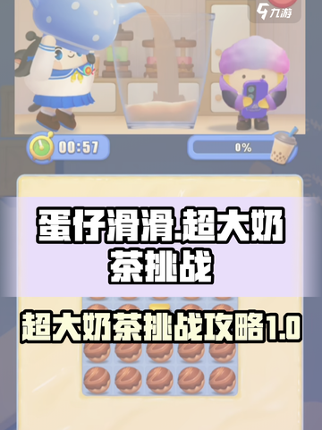 蛋仔滑滑超大奶茶怎么过介绍截图1