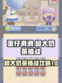 蛋仔滑滑超大奶茶怎么过介绍