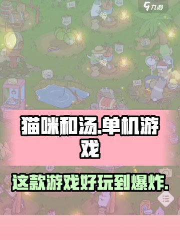 猫咪和汤竟是这家公司的作品！单机党必玩🔥截图1