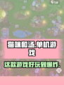猫咪和汤竟是这家公司的作品！单机党必玩🔥