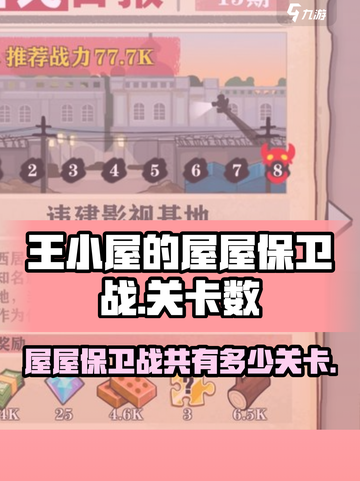 王小屋的屋屋保卫战一共多少关介绍截图1