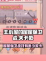 王小屋的屋屋保卫战一共多少关介绍