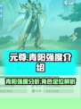 元尊手游青阳怎么样介绍