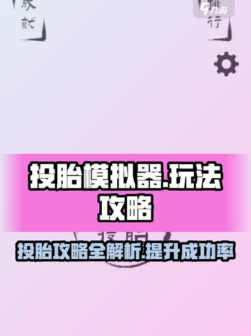 投胎模拟器攻略介绍介绍截图1