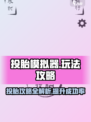 投胎模拟器攻略介绍介绍
