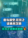 恋与深空狂欢之徒怎么通关介绍