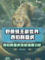 《野兽领主》新世界🔥西伯利亚虎技能强度分析老虎不发威，你真当它是猫！