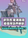 星落慈悲者值得培养吗介绍