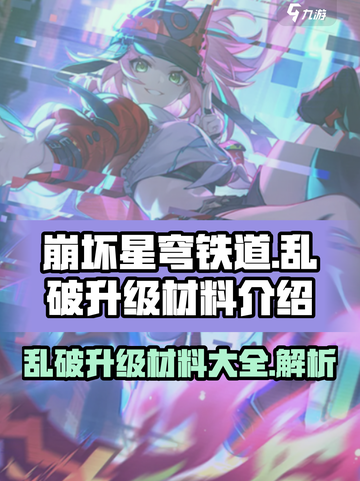 崩坏星穹铁道乱破升级材料介绍介绍截图1