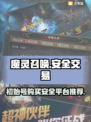 魔灵召唤初始号哪里买？🔥安全交易平台分享！