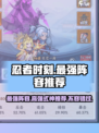 忍者时刻🔥最强阵容曝光！高强式神推荐🎉