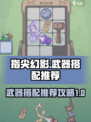指尖幻影🔥武器推荐搭配，助你战力飙升！