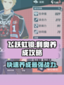 飞跃虹镜利奥🔥养成秘籍，快速培养攻略✨